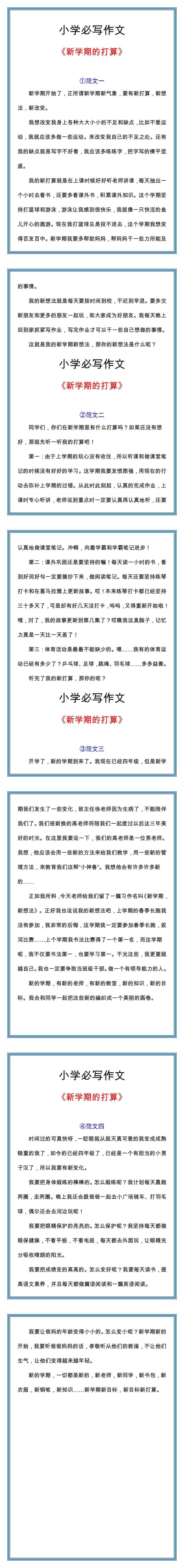 五年级必写《新学期的打算》作文四篇
