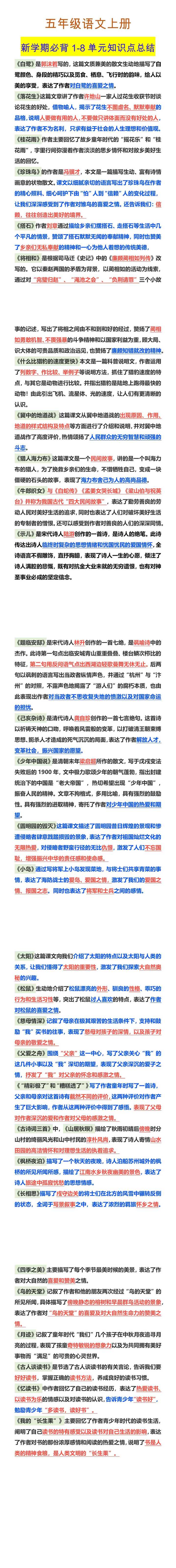 五年级语文上册 新学期必背1-8单元知识点总结