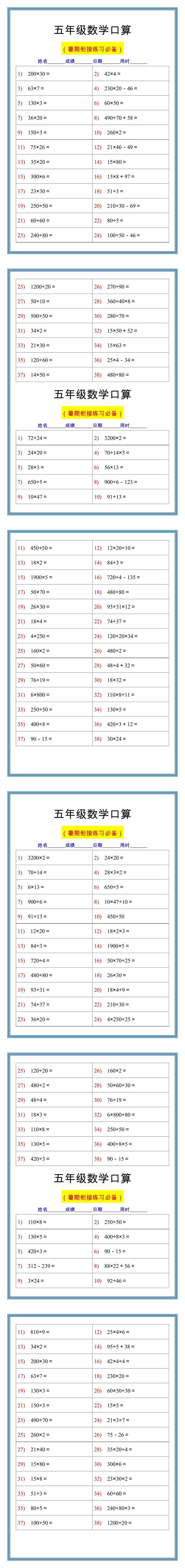 五年级数学口算练习题，暑假衔接练一练！