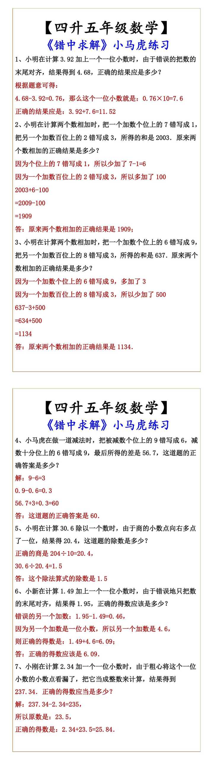 【四升五年级数学】 《错中求解》小马虎练习