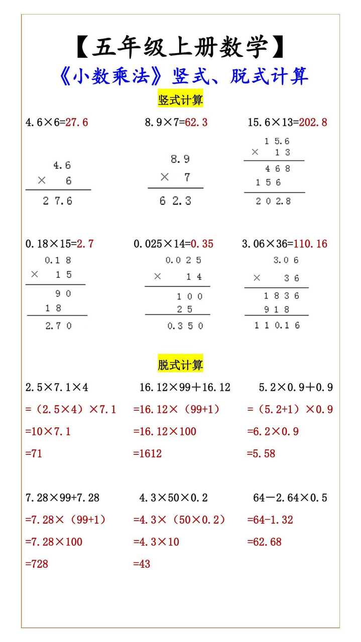 【五年级上册数学】 《小数乘法》竖式、脱式计算