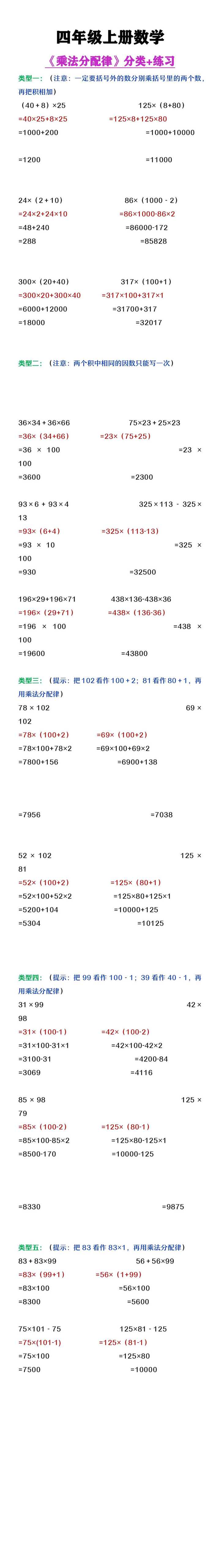 四年级上册数学乘法分配律分类及例题