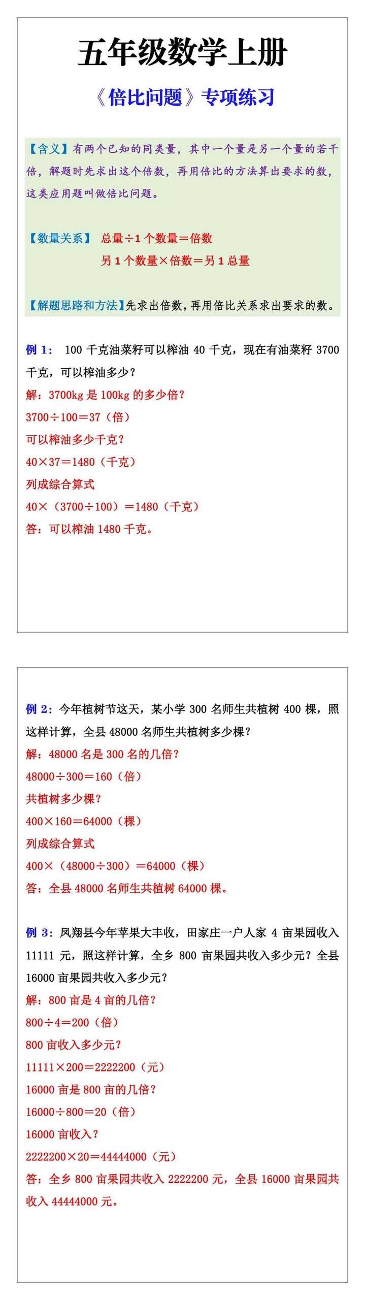 五年级数学上册《倍比问题》专项练习