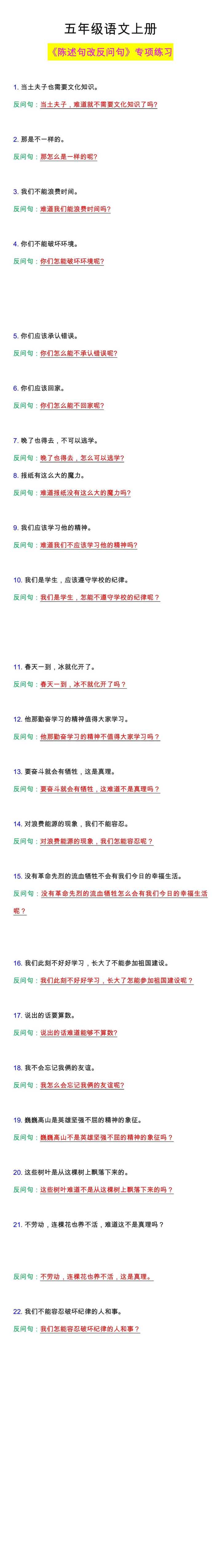 五年级语文上册《陈述句改反问句》专项练习