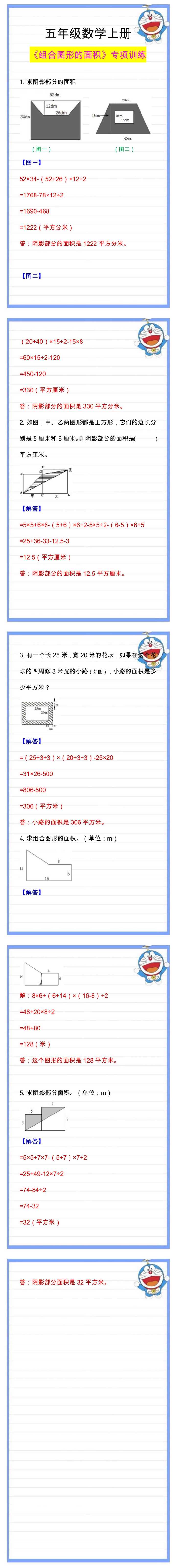 五年级数学上册《组合图形的面积》专项训练