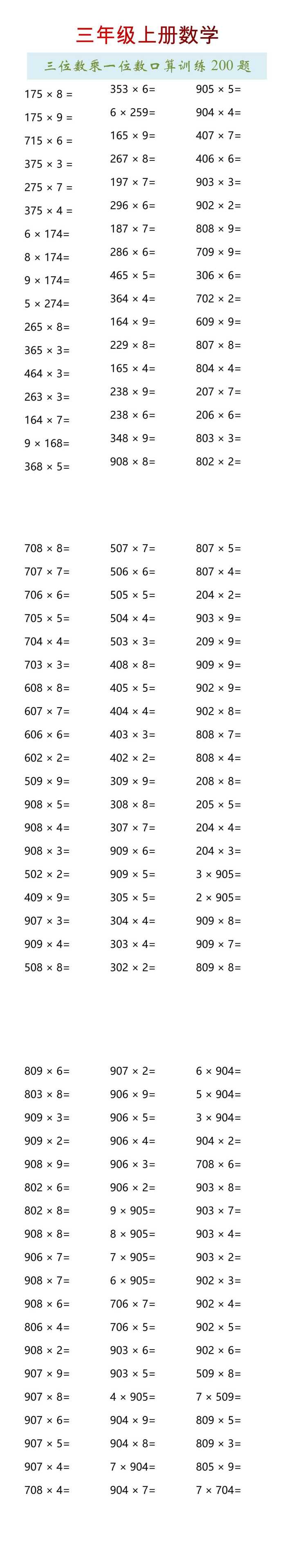 三年级上册数学三位数乘一位数口算训练200题