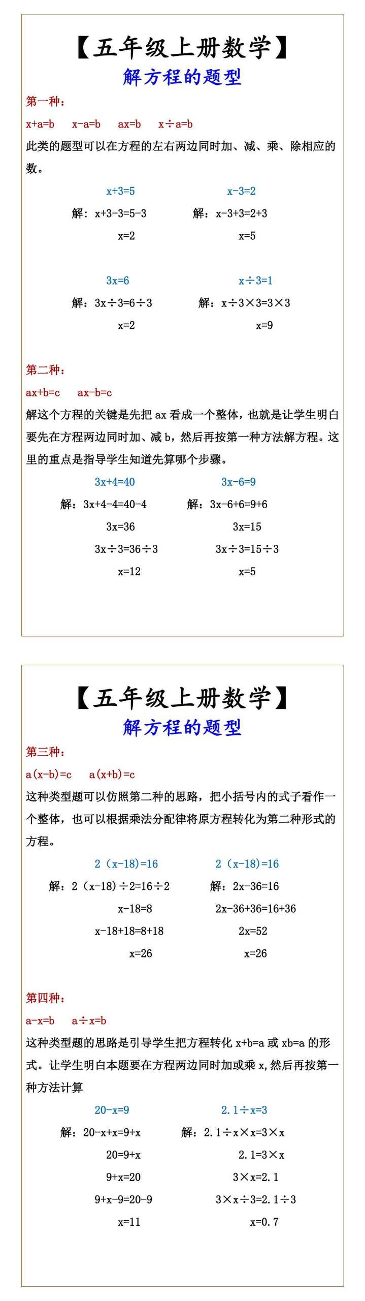 【五年级上册数学】 解方程的题型