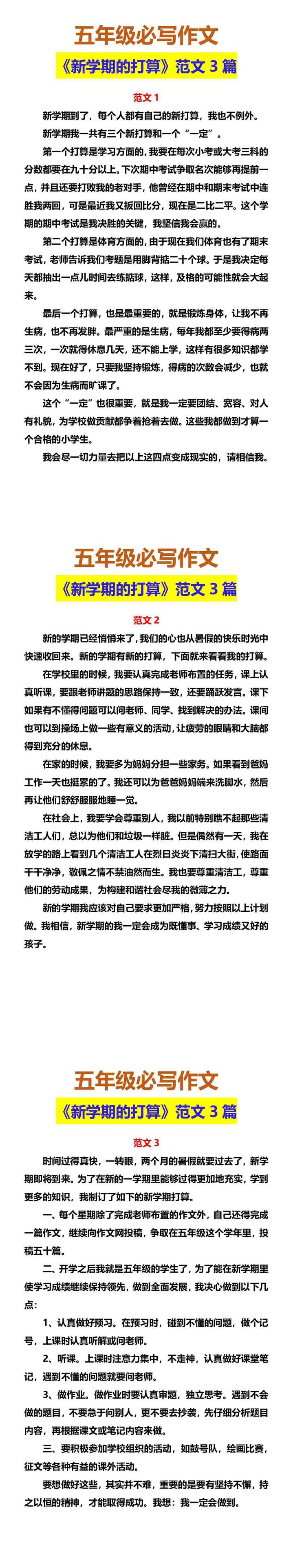 五年级必写作文 《新学期的打算》范文3篇