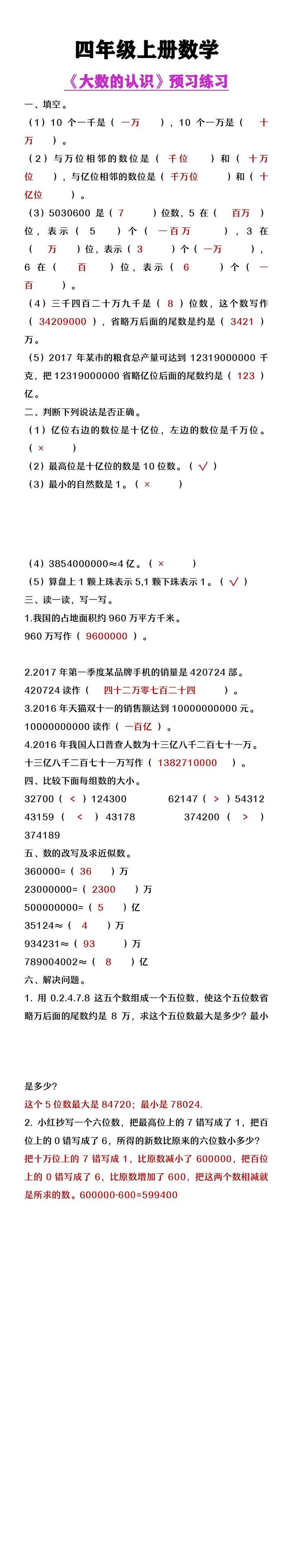 四年级上册数学《大数的认识》预习练习