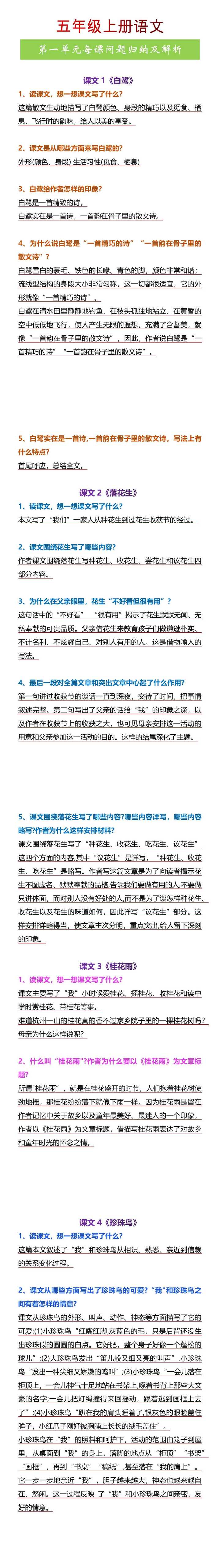 五年级上册语文第一单元每课问题归纳及解析