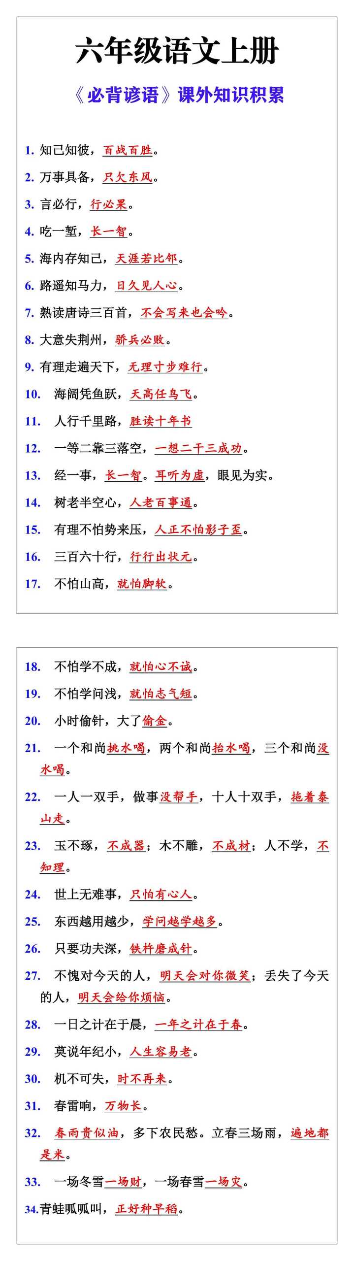 六年级语文上册《必背谚语》课外知识积累