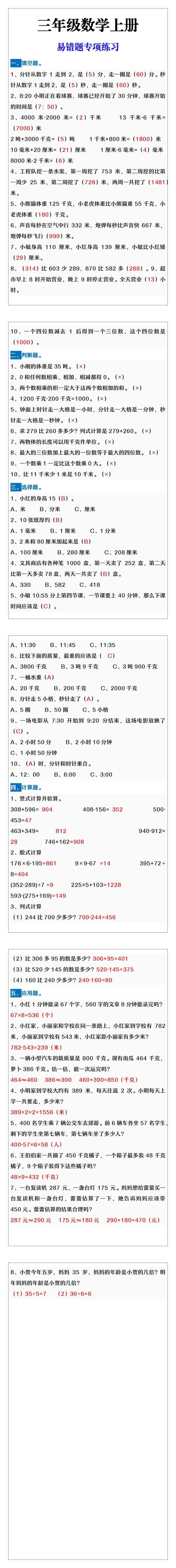 三年级数学上册易错题专项练习