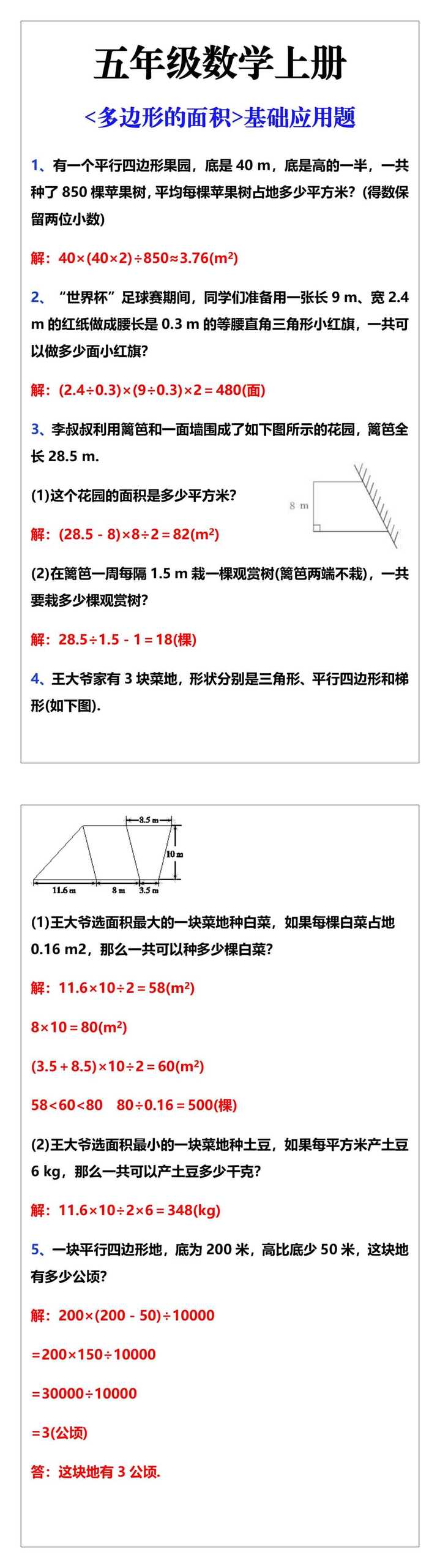 五年级上册数学，多边形的面积基础应用题