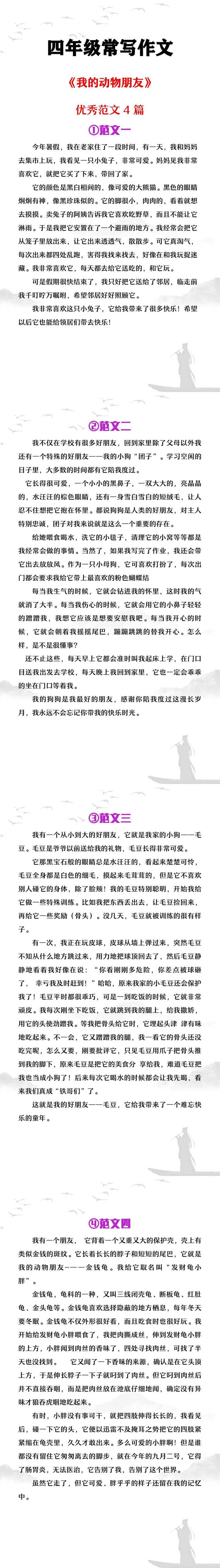 四年级常写作文《我的动物朋友》优秀范文4篇