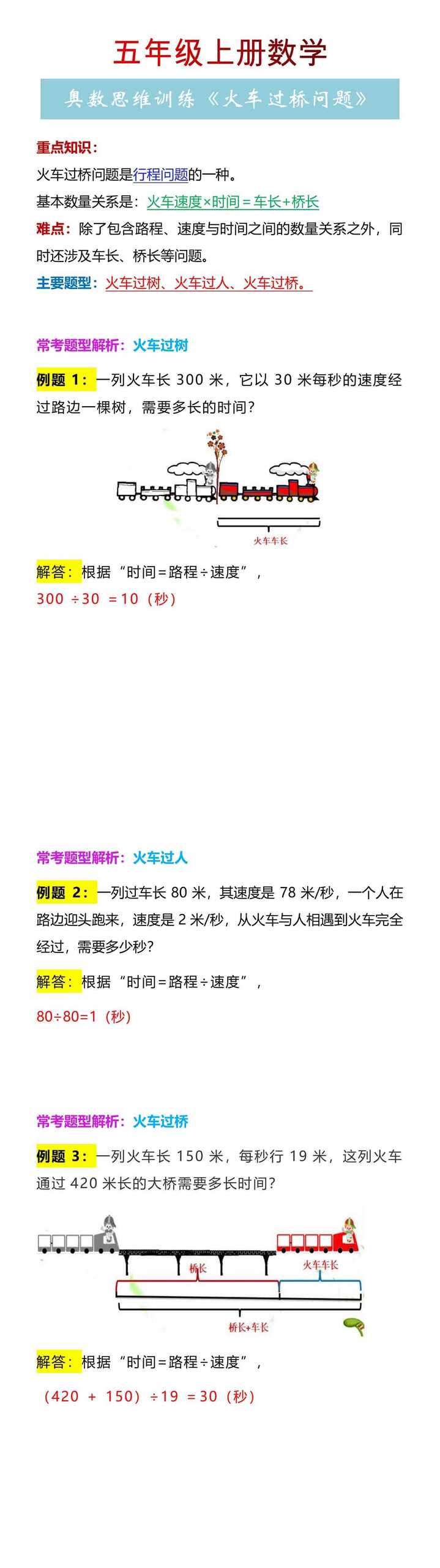 五年级上册数学奥数思维训练《火车过桥问题》