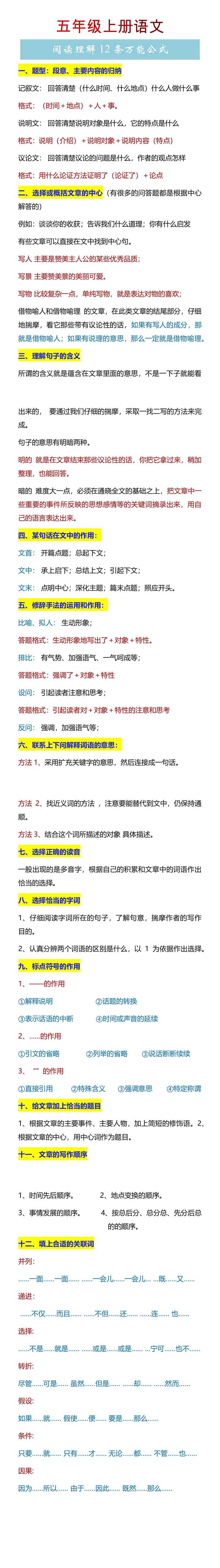 五年级上册语文阅读理解12条万能公式