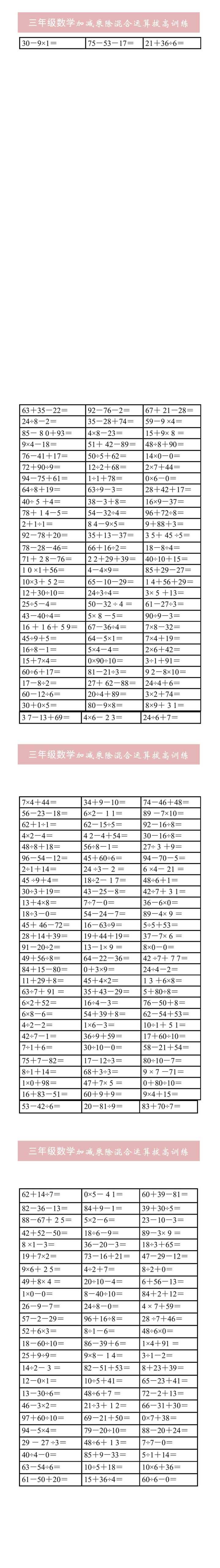 三年级数学加减乘除混合运算拔高训练