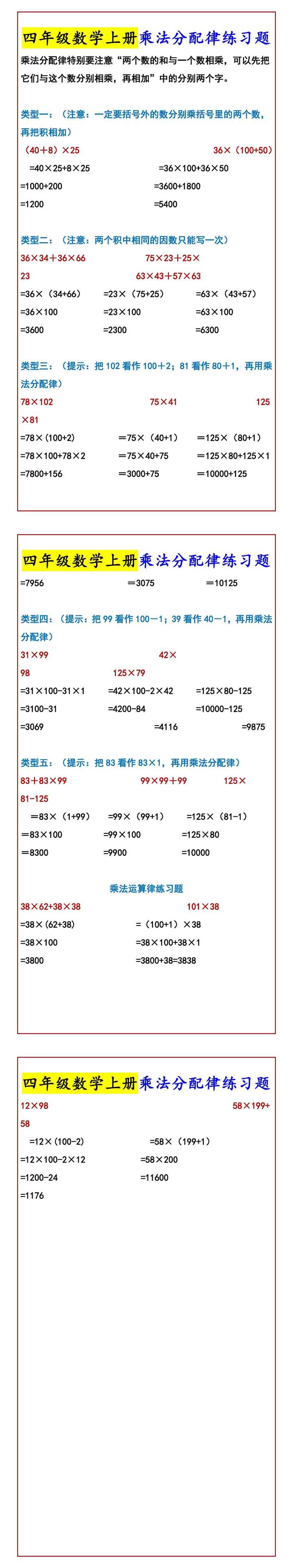 四年级数学上册乘法分配律练习题