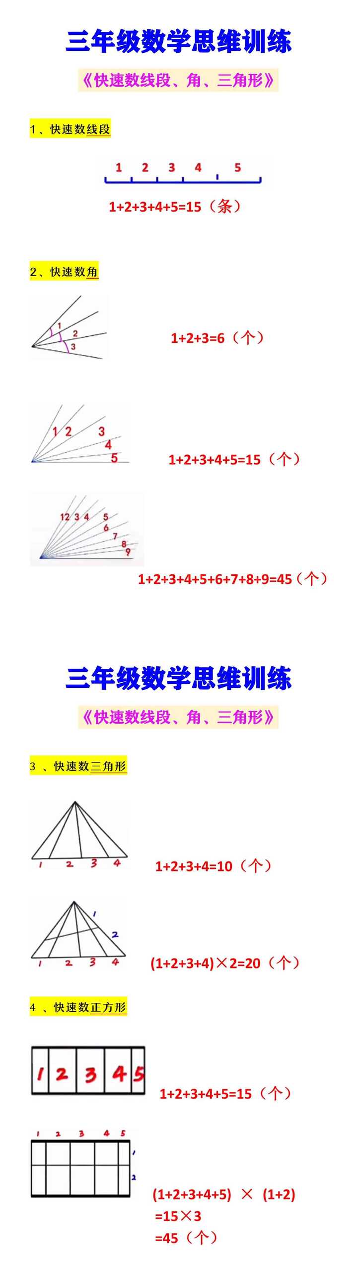 三年级数学思维训练 《快速数线段、角、三角形》