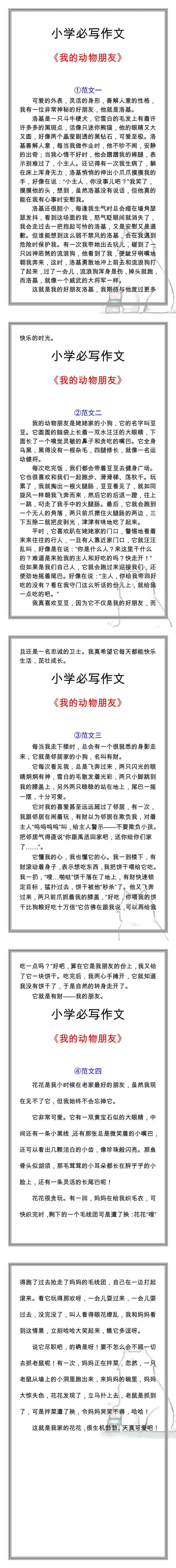 五年级必写作文：《我的动物朋友》优秀作文分享