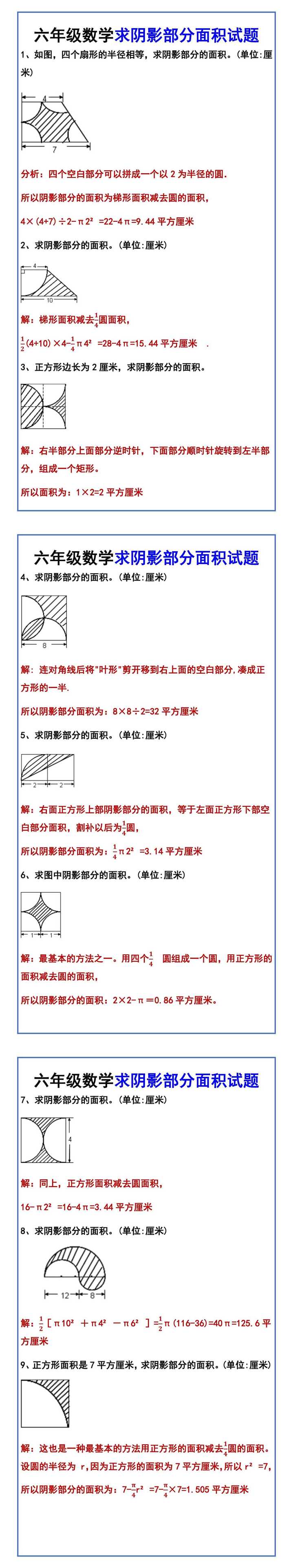 六年级数学求阴影部分面积试题