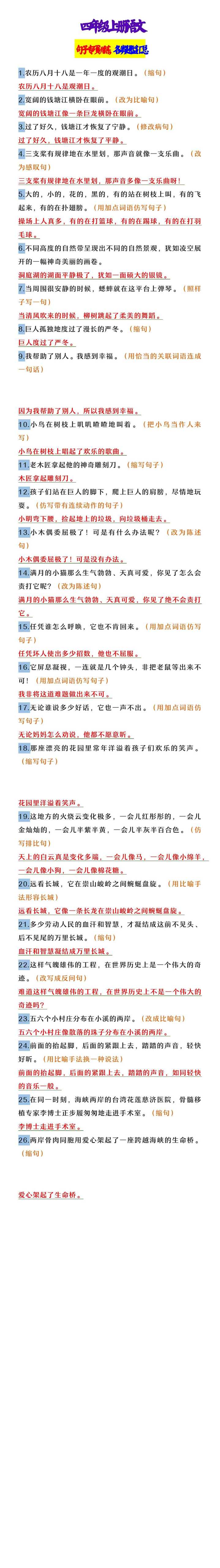 四年级上册语文 句子专项训练，各类题型汇总