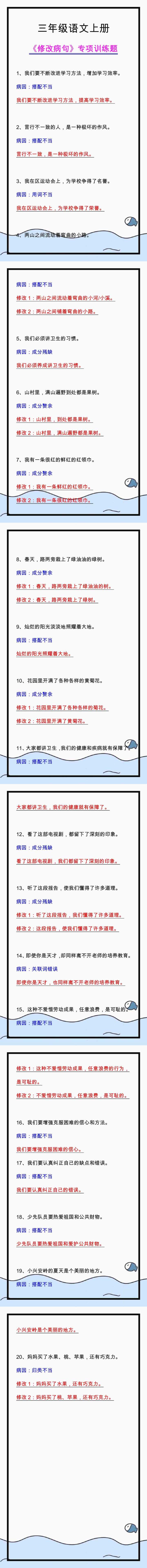 三年级语文上册《修改病句》专项训练，必考题型练习！