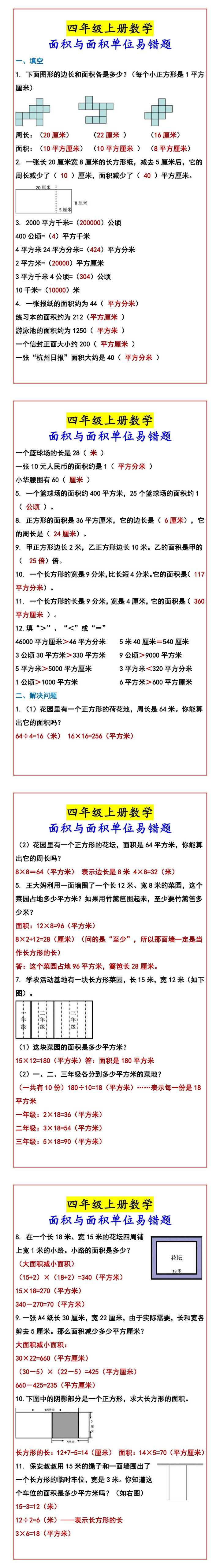 四年级上册数学 面积与面积单位易错题