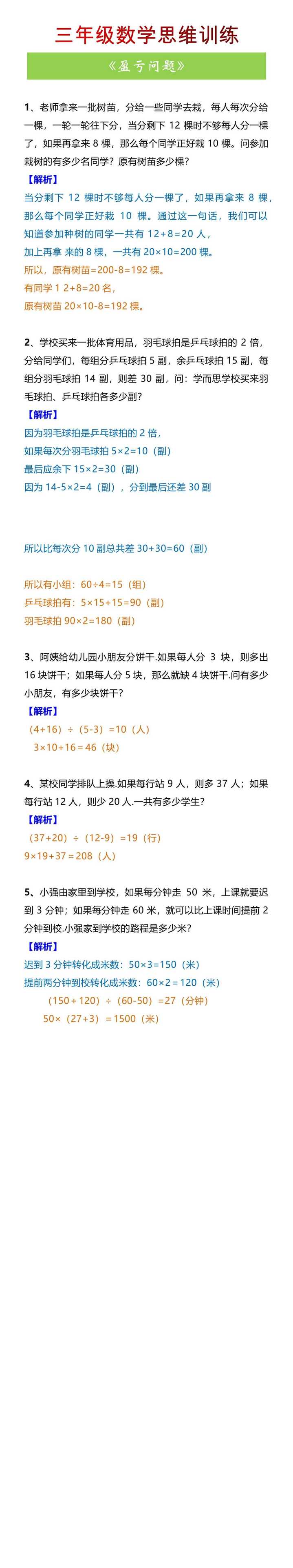 三年级数学思维训练《盈亏问题》