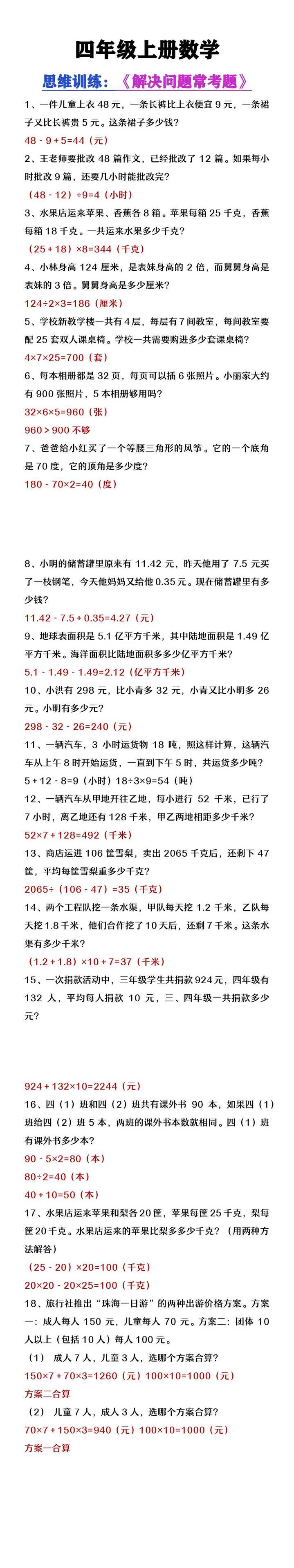 四年级上册数学思维训练《解决问题常考题》