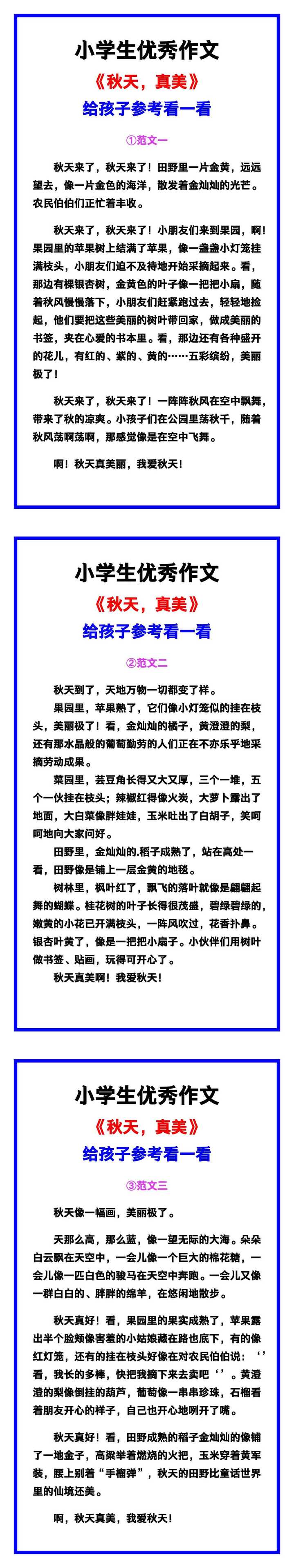 小学生优秀作文《秋天真美》范文汇总