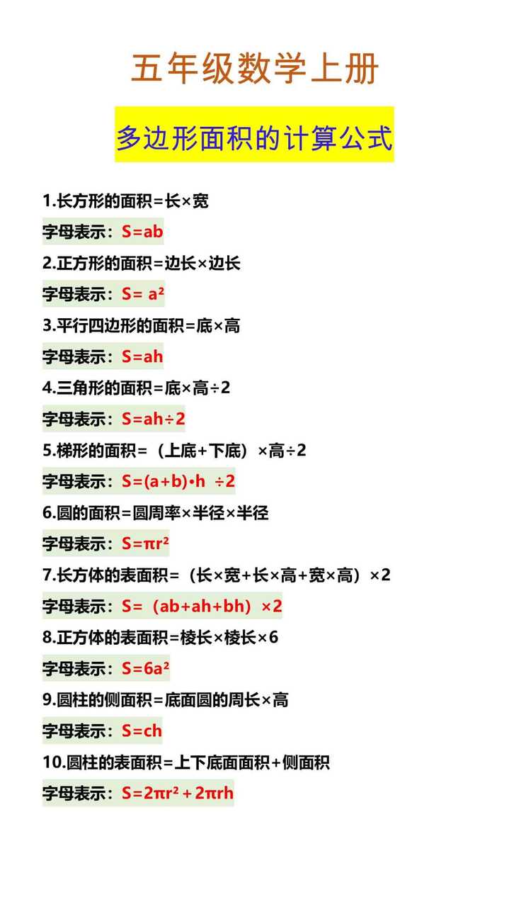 五年级数学上册 多边形面积的计算公式