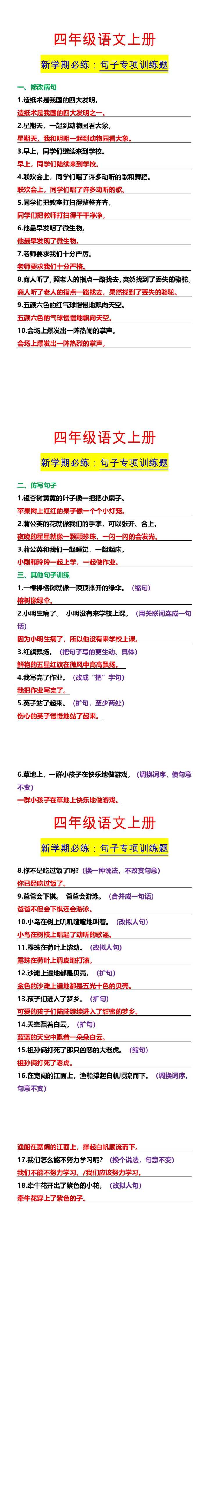 四年级语文上册 新学期必练：句子专项训练题