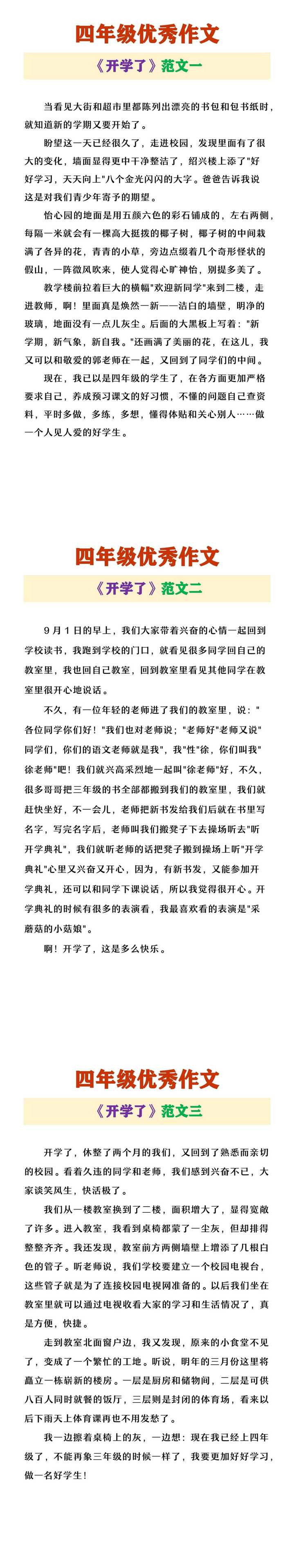 四年级优秀作文《开学了》