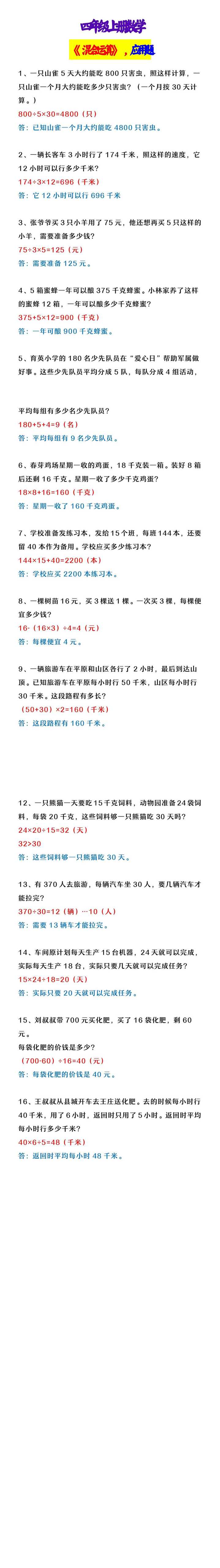 四年级上册数学 《混合运算》，应用题