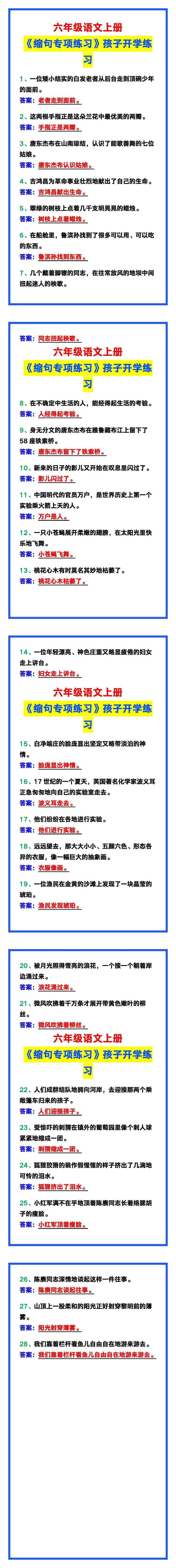 六年级语文上册《缩句专项练习》
