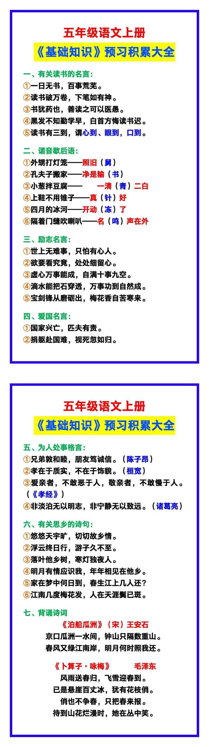 五年级语文上册《基础知识》积累大全
