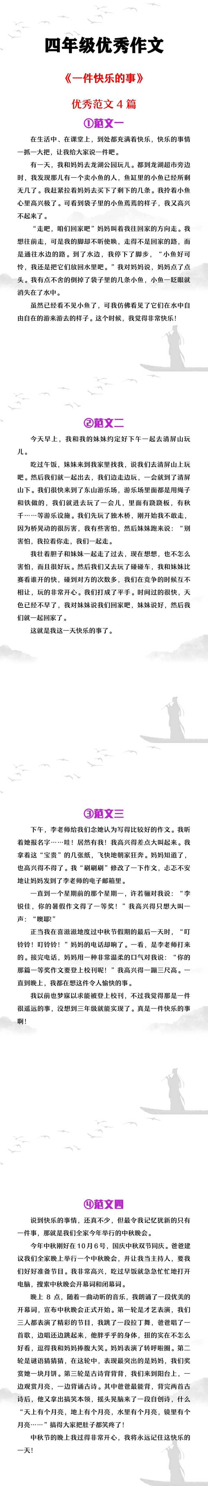 四年级优秀作文《一件快乐的事》优秀范文4篇
