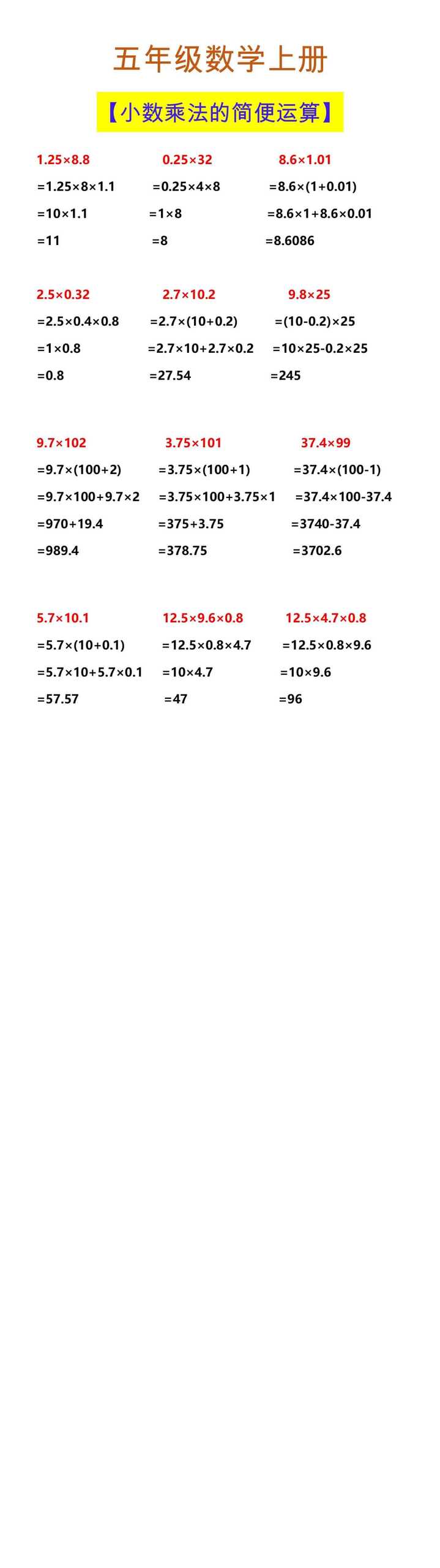 五年级数学上册 【小数乘法的简便运算】