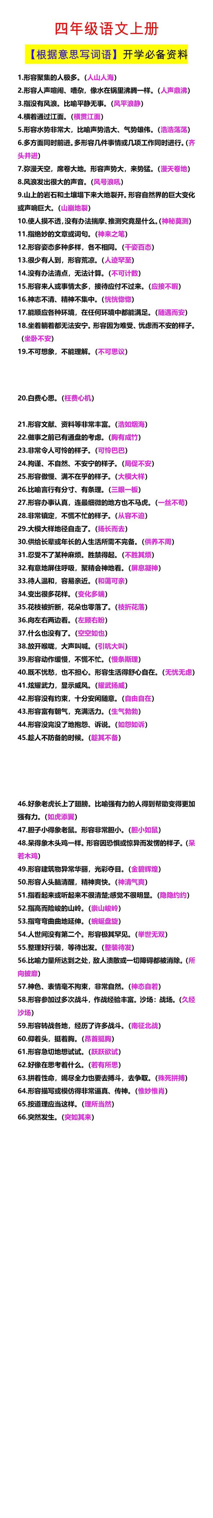 四年级语文上册 【根据意思写词语】开学必备资料