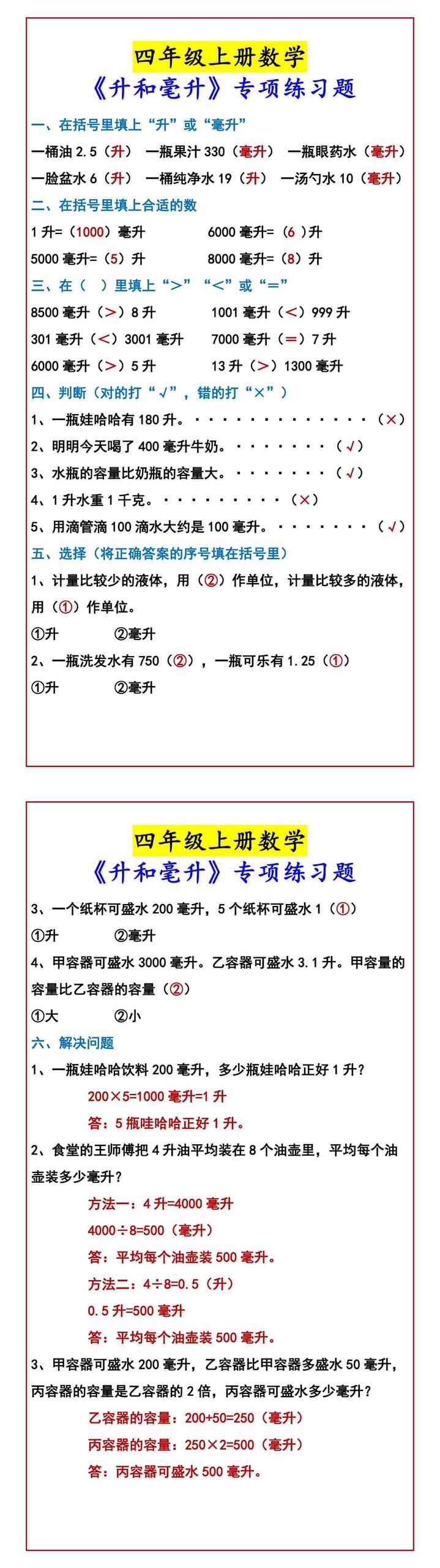 四年级上册数学 《升和毫升》专项练习题