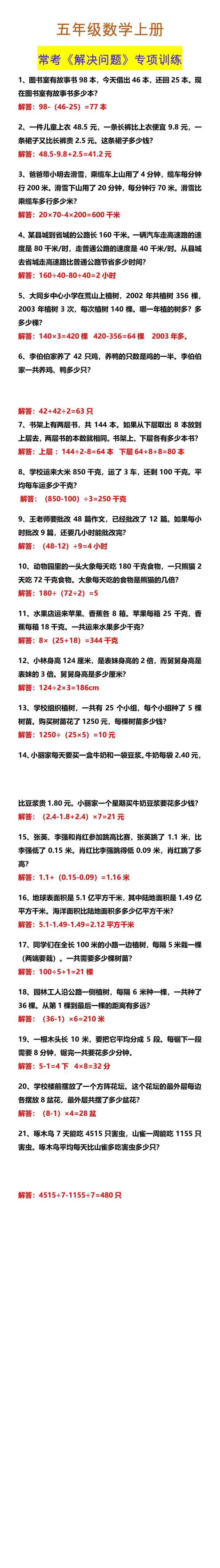 五年级数学上册 常考《解决问题》专项训练