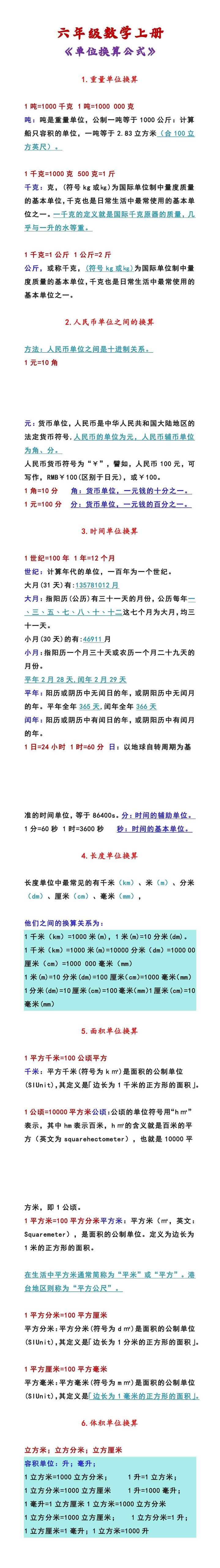 六年级数学上册 《单位换算公式》