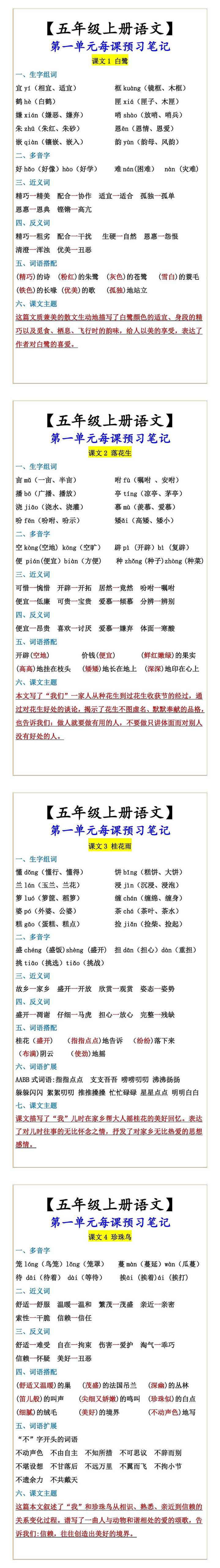 【五年级上册语文】 第一单元每课预习笔记