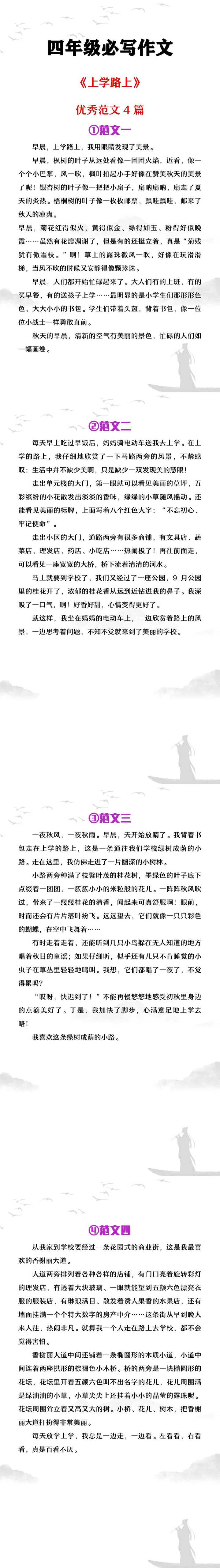 四年级必写作文《上学路上》范文4篇