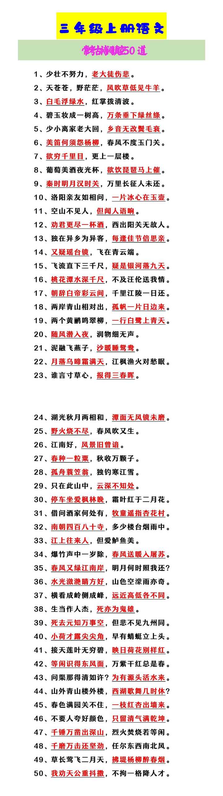 三年级上册语文 常考古诗词填空50道