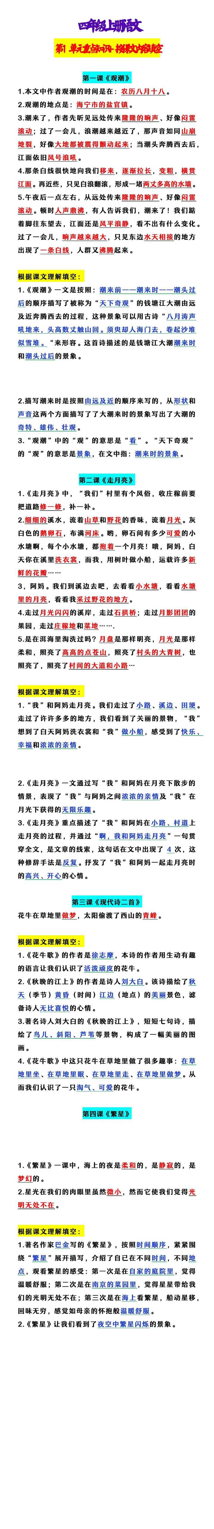 四年级上册语文 第1单元重点知识+按课文内容填空