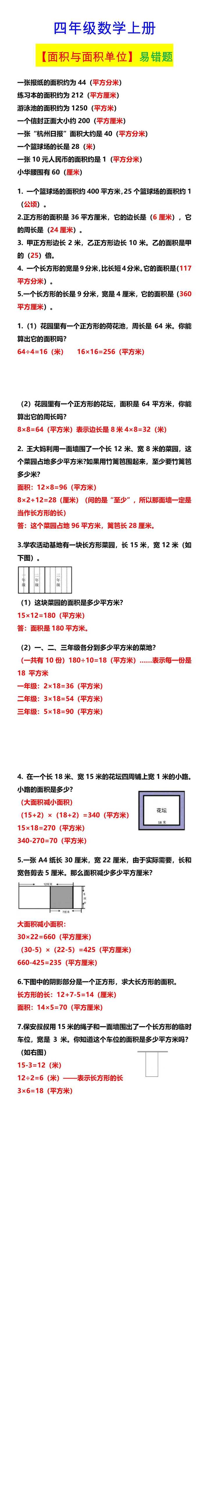 四年级数学上册 【面积与面积单位】易错题