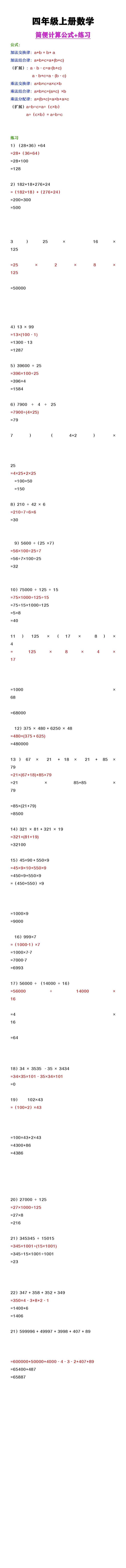 四年级上册数学简便计算公式及练习