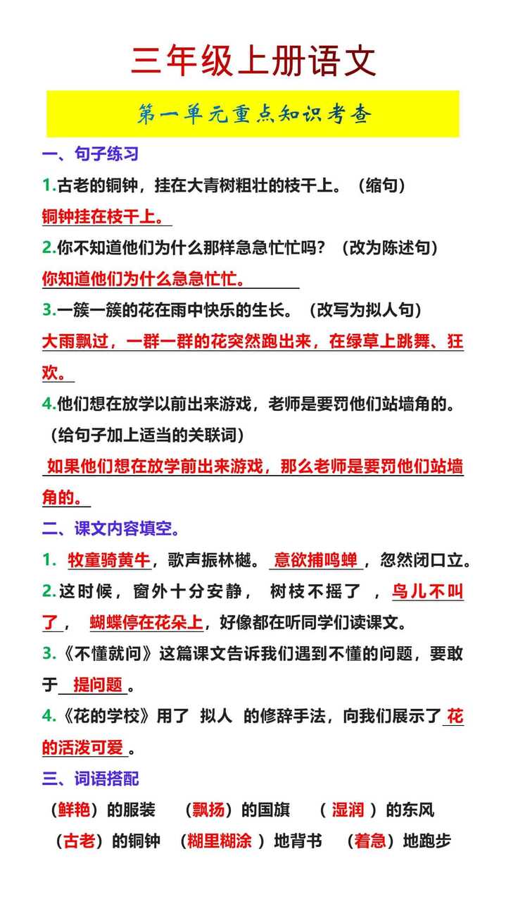 三年级上册语文第一单元重点知识考查